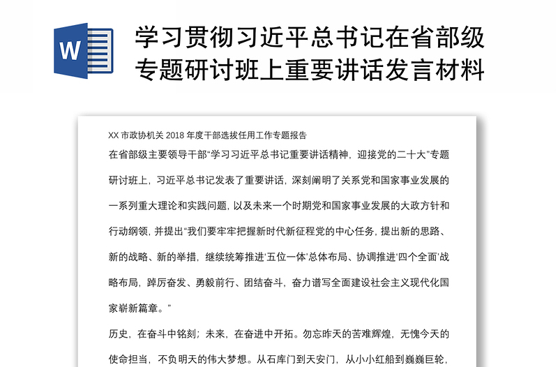 学习贯彻习近平总书记在省部级专题研讨班上重要讲话发言材料