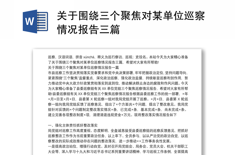 关于围绕三个聚焦对某单位巡察情况报告三篇