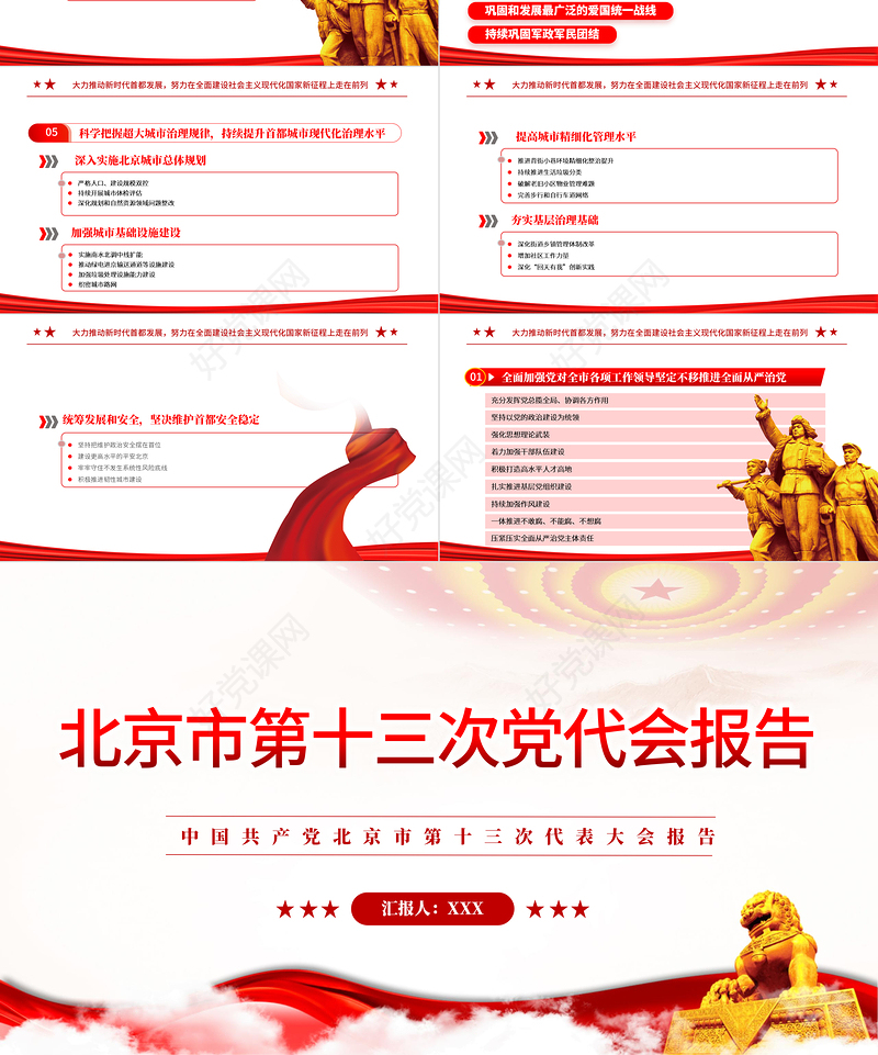 红色党建风中国共产党北京市第十三次党代会报告专题党课PPT课件模板