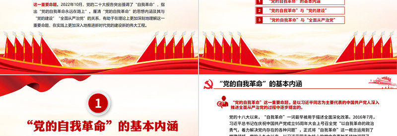 深入理解把握“自我革命”重要命题的理论内涵PPT大气精美风党员干部学习教育专题党课课件模板