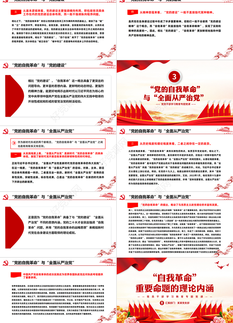 深入理解把握“自我革命”重要命题的理论内涵PPT大气精美风党员干部学习教育专题党课课件模板