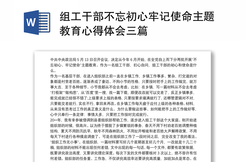 2021组工干部不忘初心牢记使命主题教育心得体会三篇