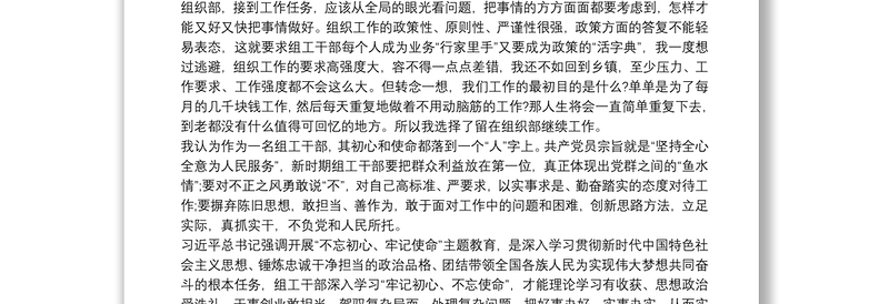 2021组工干部不忘初心牢记使命主题教育心得体会三篇