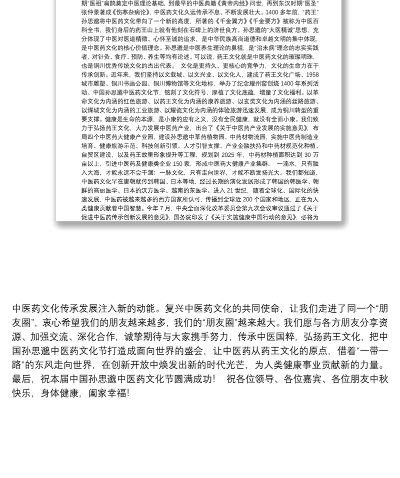 在第五届中国孙思邈中医药文化节开幕式上的致辞