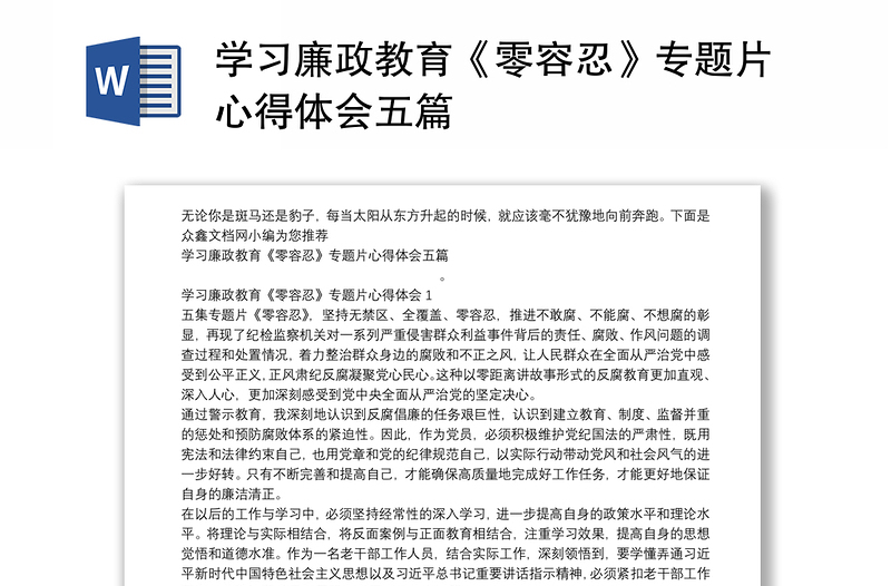 学习廉政教育《零容忍》专题片心得体会五篇