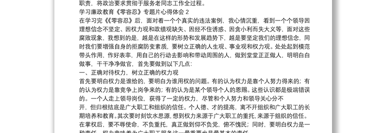 学习廉政教育《零容忍》专题片心得体会五篇