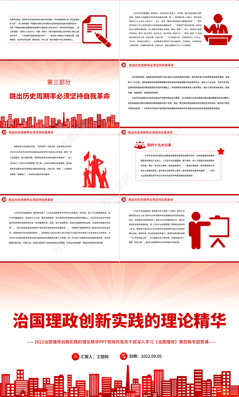 2022治国理政创新实践的理论精华PPT深入学习《习近平谈治国理政》第四卷专题党课课件模板.