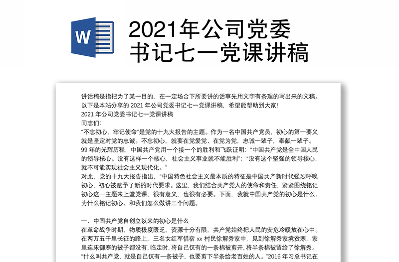 2021年公司党委书记七一党课讲稿