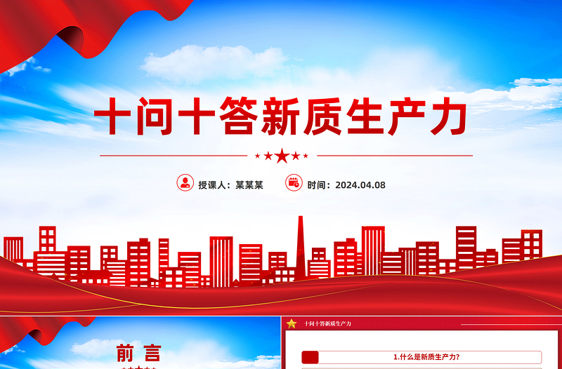 2024十问十答新质生产力PPT红色大气推动经济高质量发展课件模板