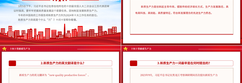 2024十问十答新质生产力PPT红色大气推动经济高质量发展课件模板