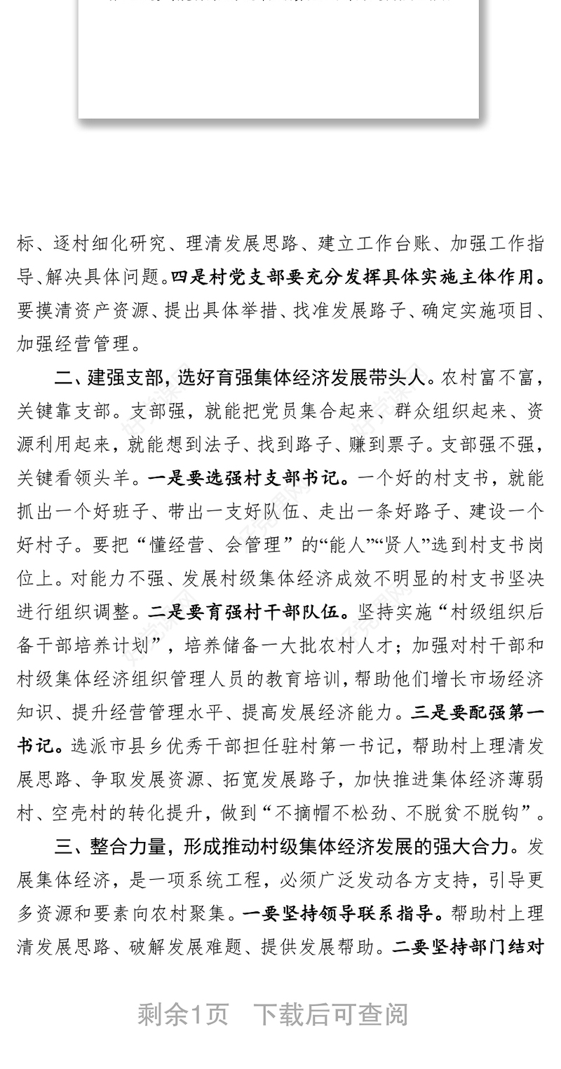 在村集体经济推进会上的讲话