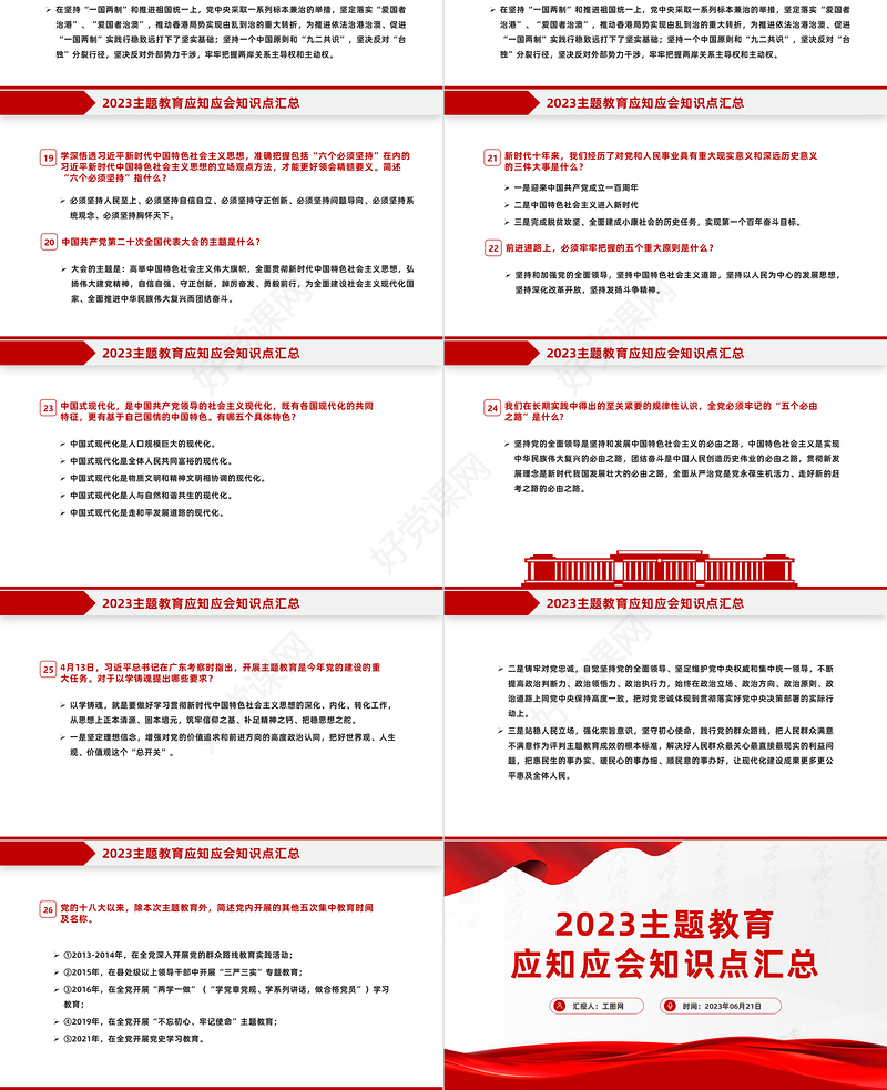 2023年主题教育应知应会知识点汇总PPT精美大气扎实开展主题教育党员学习课件