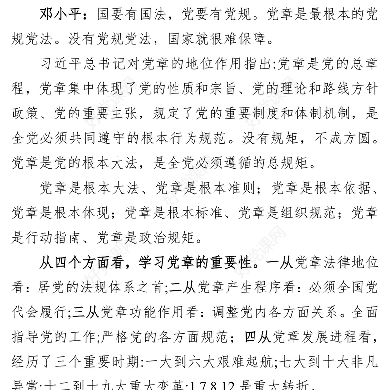 中国共产党党章精读党章学习心得