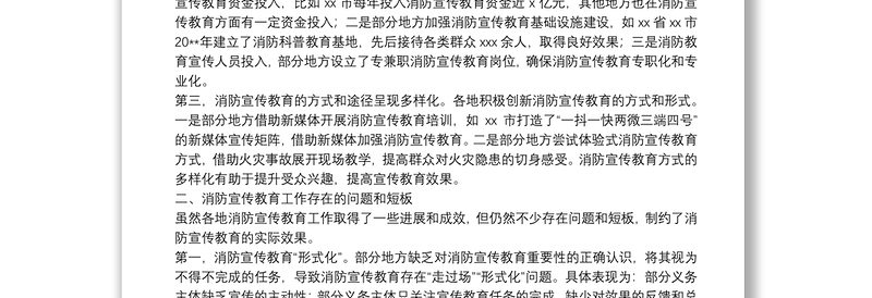 消防宣传教育工作调研报告