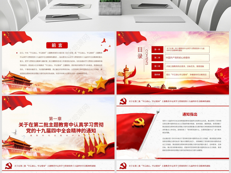 原创关于在第二批主题教育中认真学习贯彻四中全会精神的通知PPT