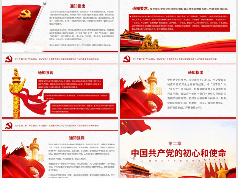 原创关于在第二批主题教育中认真学习贯彻四中全会精神的通知PPT