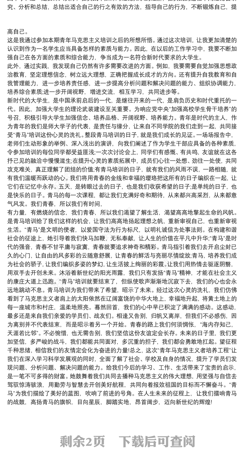 青马培训心得体会叁篇3000字