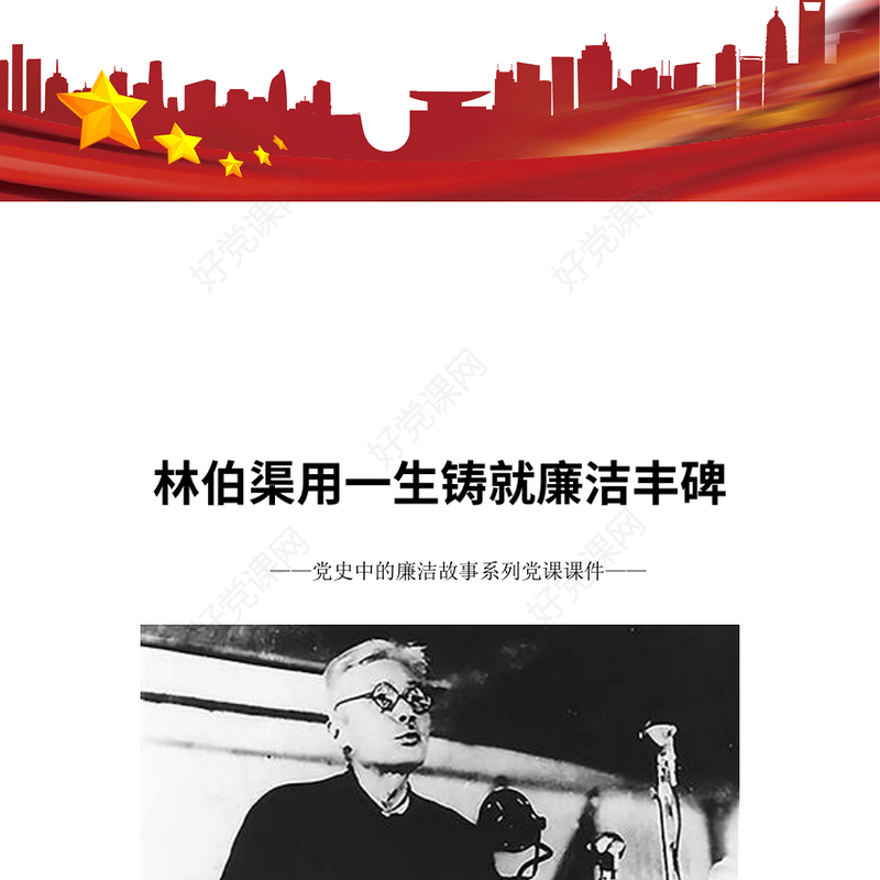 党政风红色大气林伯渠用一生铸就廉洁丰碑党史廉洁故事PPT党课(讲稿)