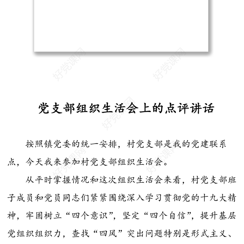 组织生活会上的点评汇编（6篇）