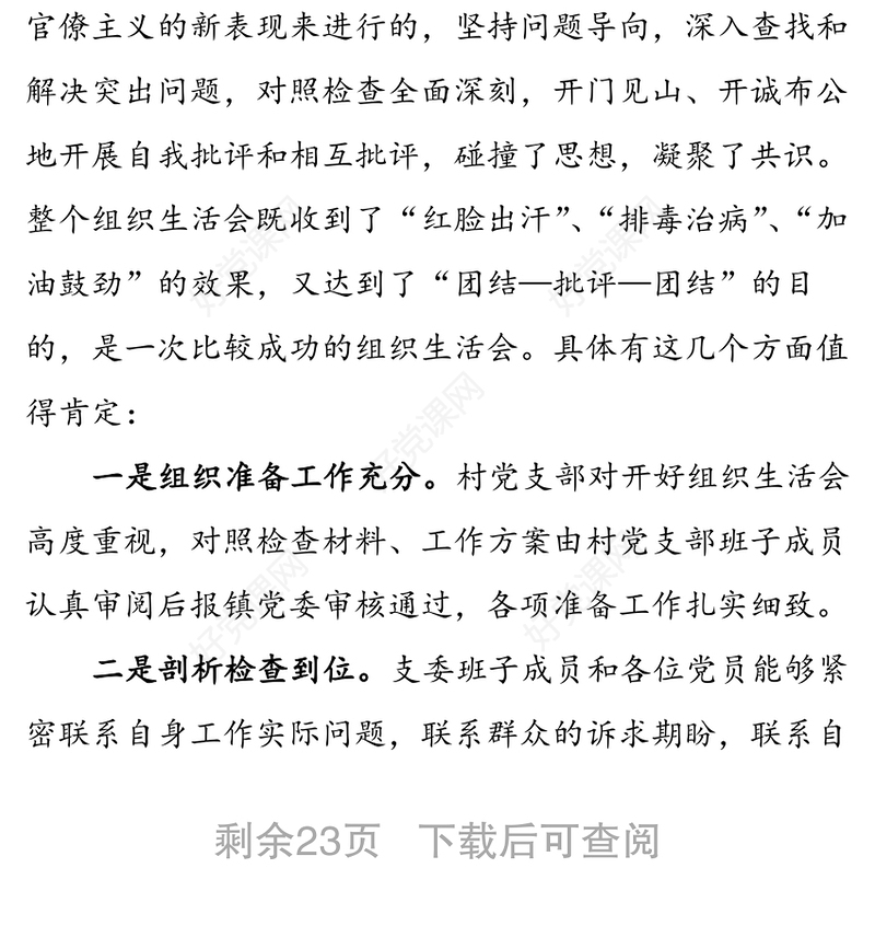 组织生活会上的点评汇编（6篇）