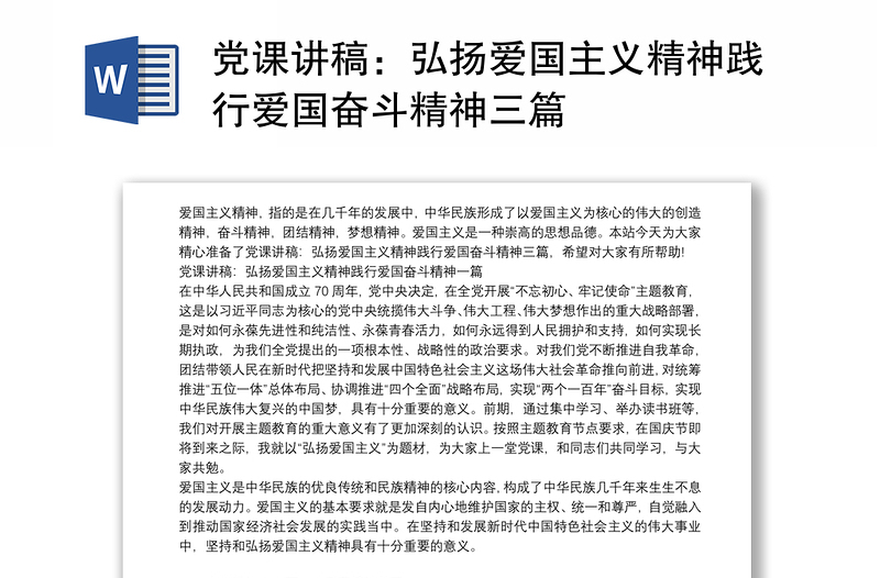 党课讲稿：弘扬爱国主义精神践行爱国奋斗精神三篇