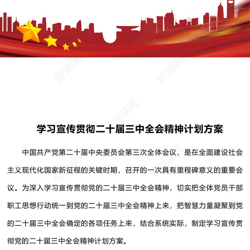 学习宣传贯彻二十届三中全会精神计划记录范文