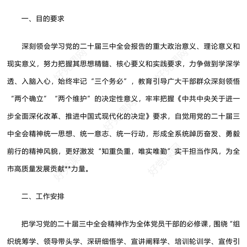 学习宣传贯彻二十届三中全会精神计划记录范文