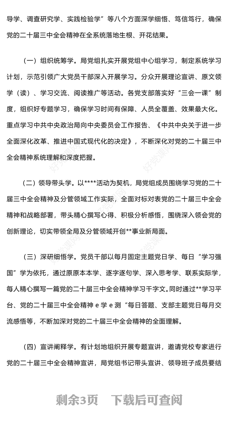 学习宣传贯彻二十届三中全会精神计划记录范文
