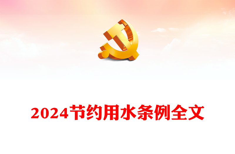 简洁风节约用水条例PPT生态文明建设专项法律法规模板(讲稿)