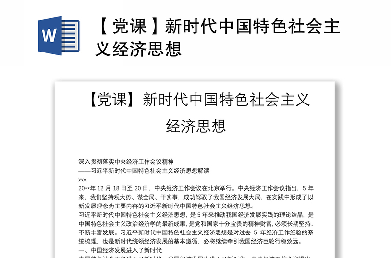 【党课】新时代中国特色社会主义经济思想