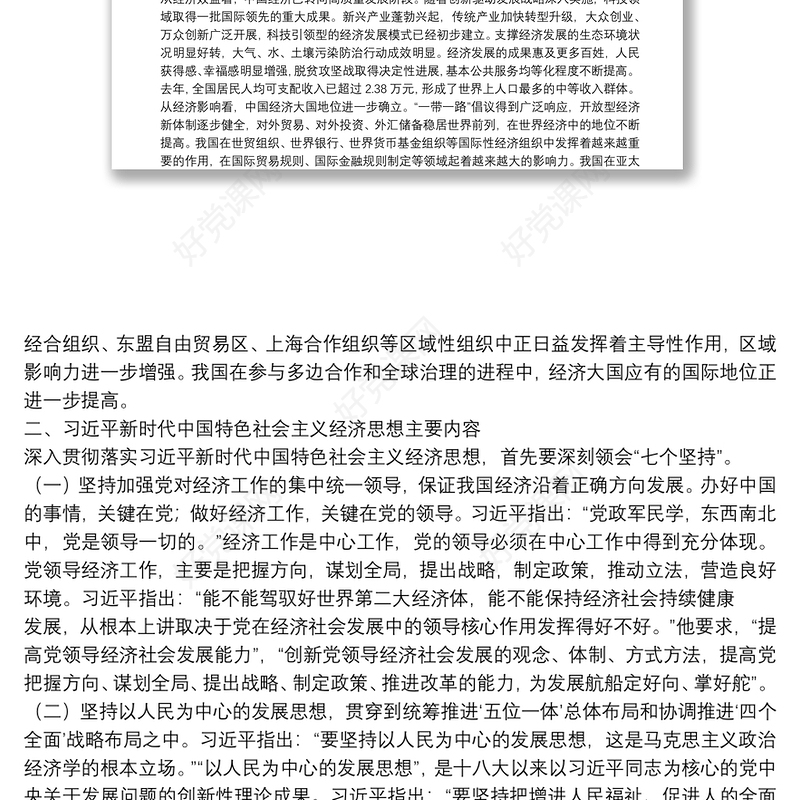 【党课】新时代中国特色社会主义经济思想