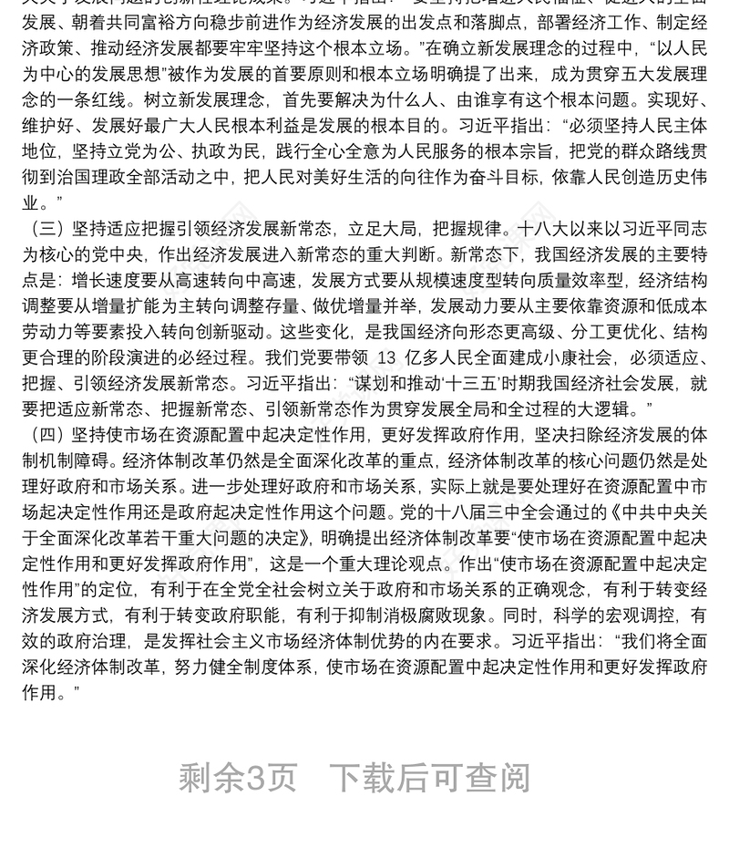 【党课】新时代中国特色社会主义经济思想