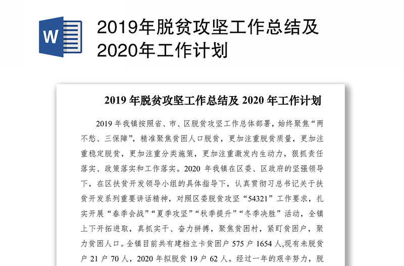 2019年脱贫攻坚工作总结及2020年工作计划