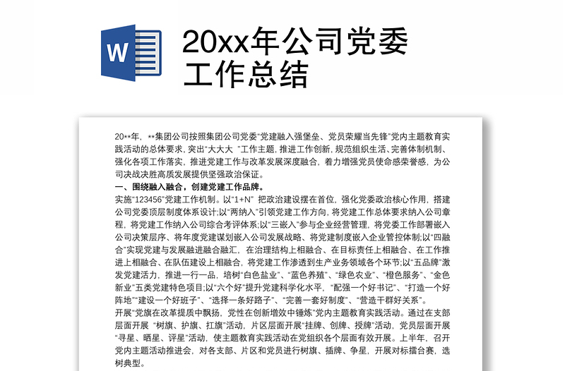 20xx年公司党委工作总结