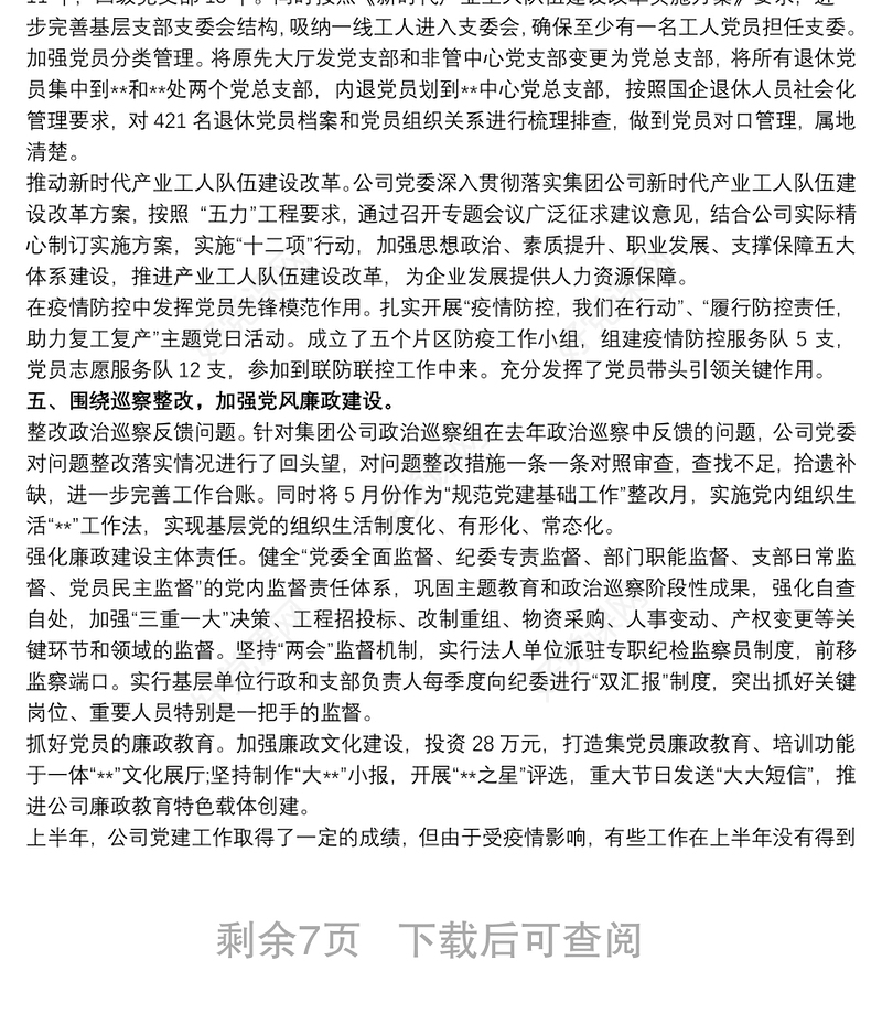 20xx年公司党委工作总结