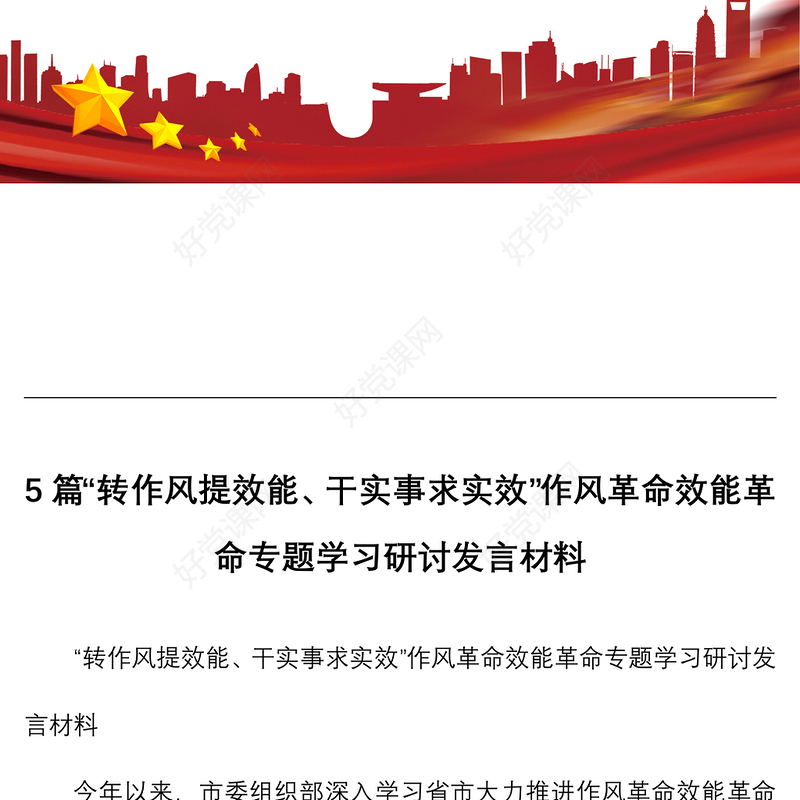 5篇转作风提效能干实事求实效作风革命效能革命专题学习研讨发言材料