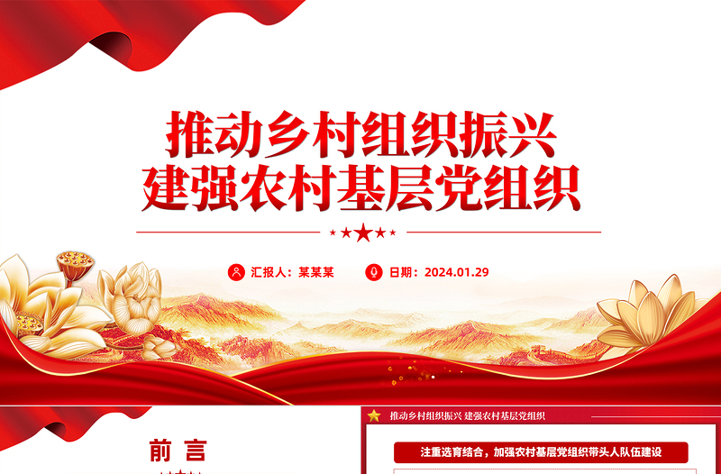 2024推动乡村组织振兴建强农村基层党组织党课PPT课件下载