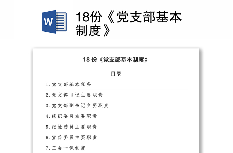 18份《党支部基本制度》