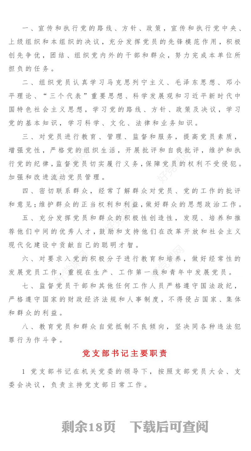 18份《党支部基本制度》