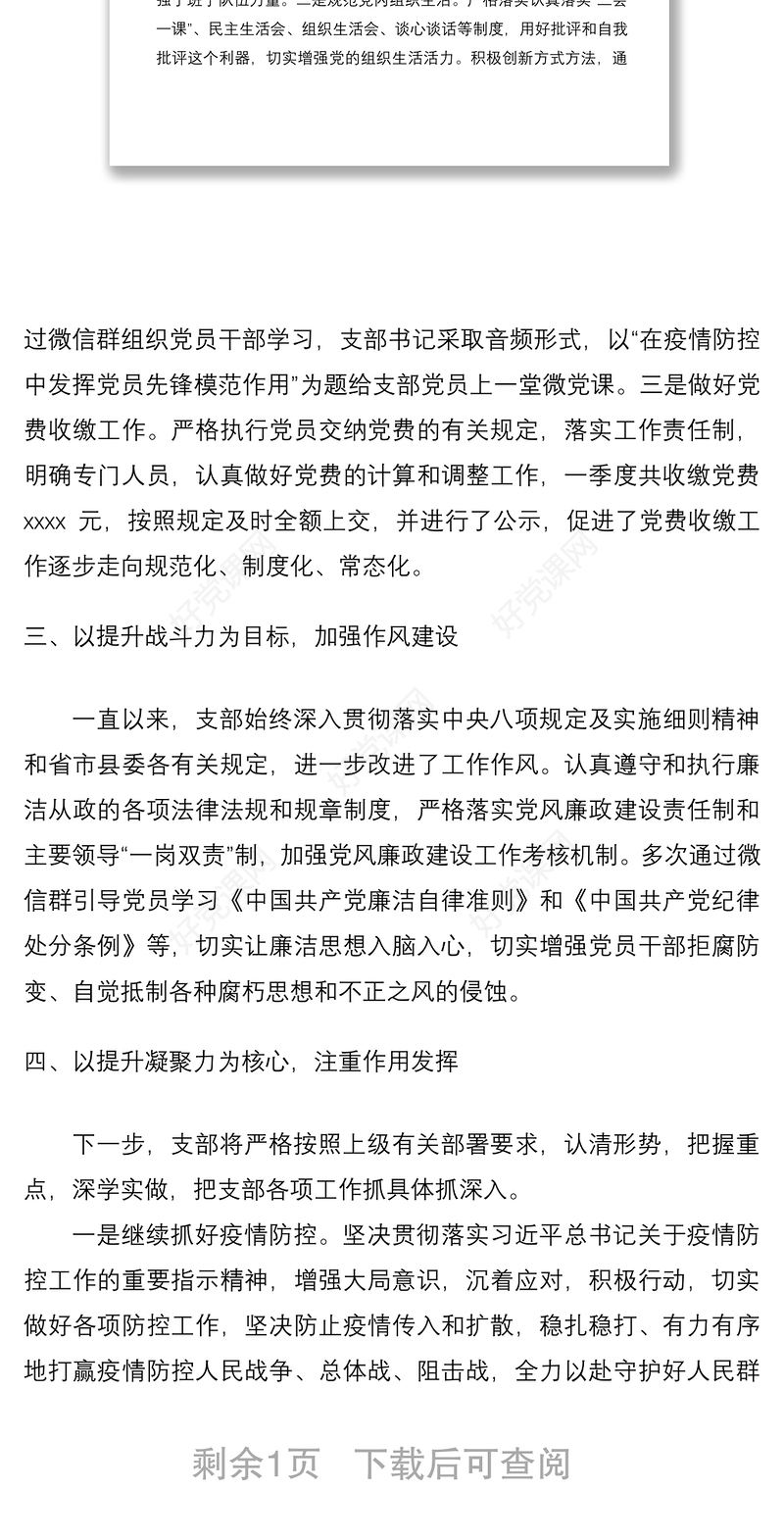 党支部2020年一季度党建工作总结及下步工作打算（党建总结、党建汇报、党建计划）