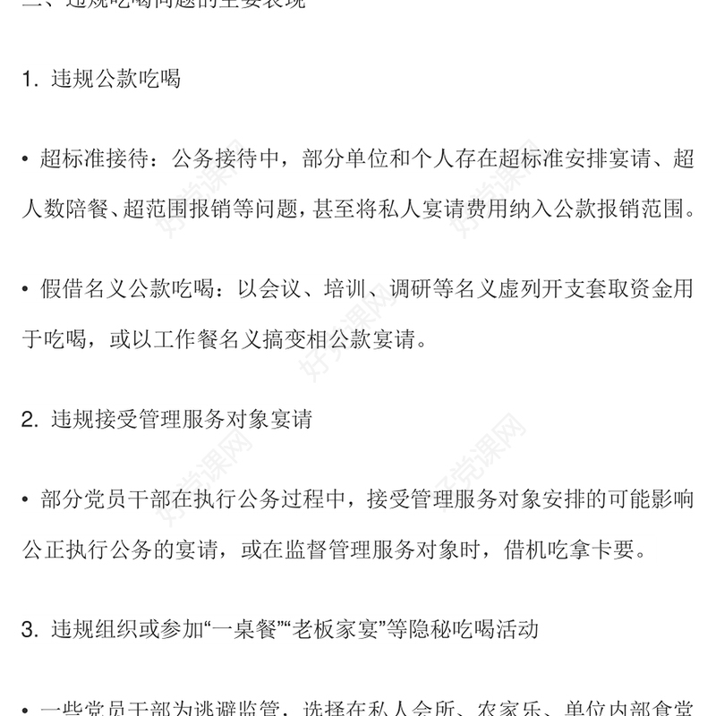2025关于违规吃喝问题的整改措施PPT全面从严治党课件(讲稿)