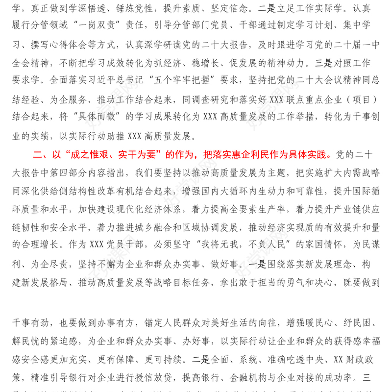 党员干部学习党的二十大报告精神交流发言材料