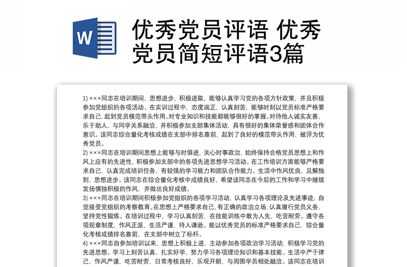 2021优秀党员评语 优秀党员简短评语3篇