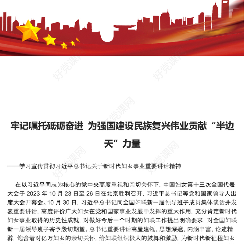 为全面推进强国建设民族复兴伟业贡献巾帼智慧和力量ppt大气精美学习宣传贯彻习近平总书记关于新时代妇女事业重要讲话精神党员党组织学习培训党课课件(讲稿)