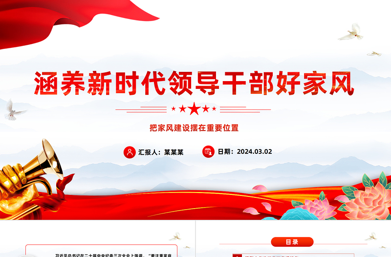 培养新时代领导干部好家风PPT红色党建风把家风建设摆在重要位置课件模板