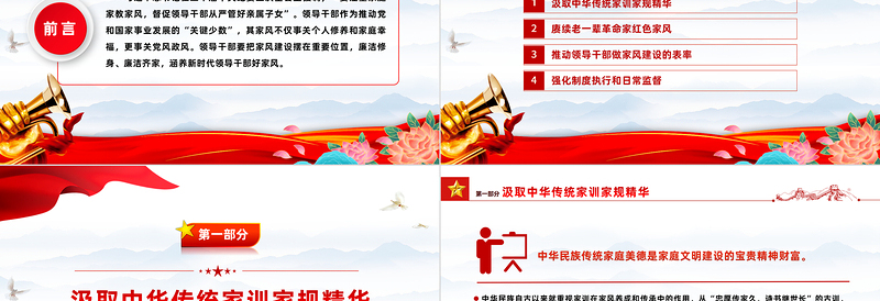培养新时代领导干部好家风PPT红色党建风把家风建设摆在重要位置课件模板