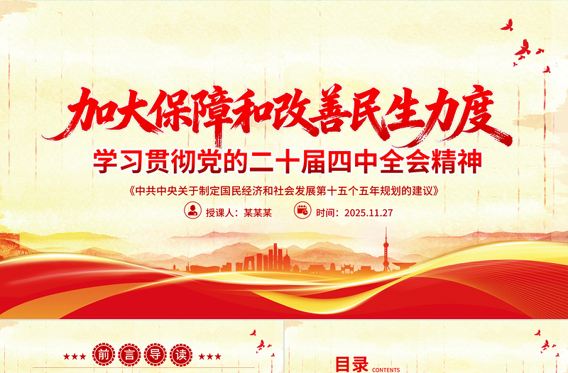 2025加大保障和改善民生力度PPT学习贯彻党的二十届四中全会精神课件下载