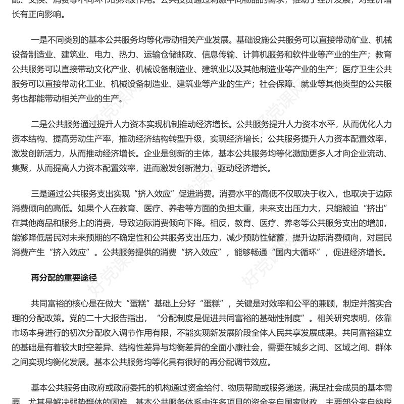 只有公共服务优质共享才能推进共同富裕PPT红色党政风实现共同富裕专题党课(讲稿)