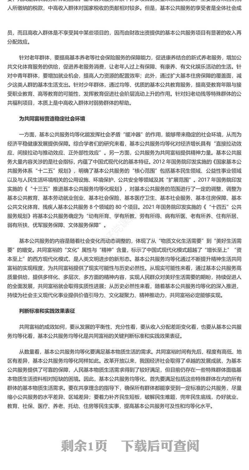 只有公共服务优质共享才能推进共同富裕PPT红色党政风实现共同富裕专题党课(讲稿)