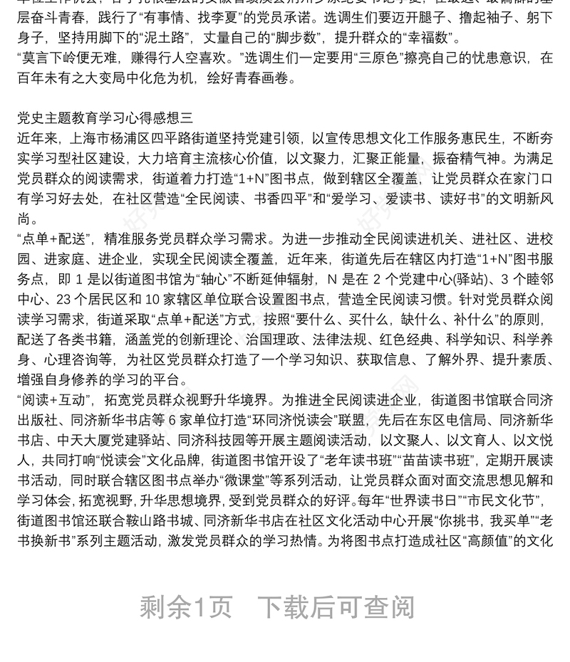 党史主题教育学习心得感想